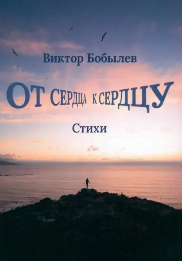 Виктор Бобылев - От сердца к сердцу обложка книги