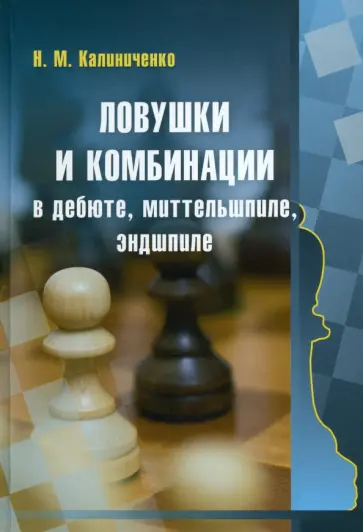 Николай Калиниченко - Ловушки и комбинации в дебюте, миттельшпиле, эндшпиле Николай Калиниченко - Ловушки и комбинации в дебюте, миттельшпиле, эндшпиле обложка книги