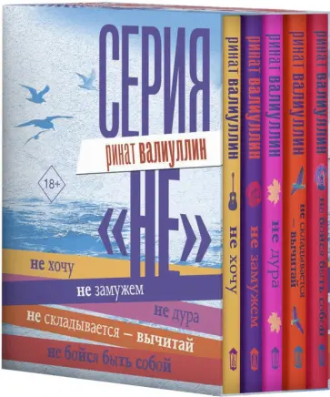 Ринат Валиуллин - Серия "НЕ" обложка книги
