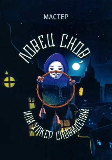 Мастер - Ловец снов, или Хакер сновидений обложка книги