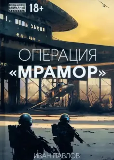 Иван Павлов - Операция Мрамор обложка книги