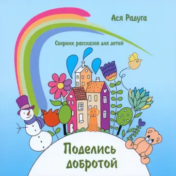 Ася Радуга - Поделись добротой Ася Радуга - Поделись добротой обложка книги