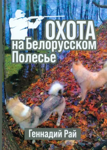 Геннадий Рай - Охота на Белорусском Полесье обложка книги