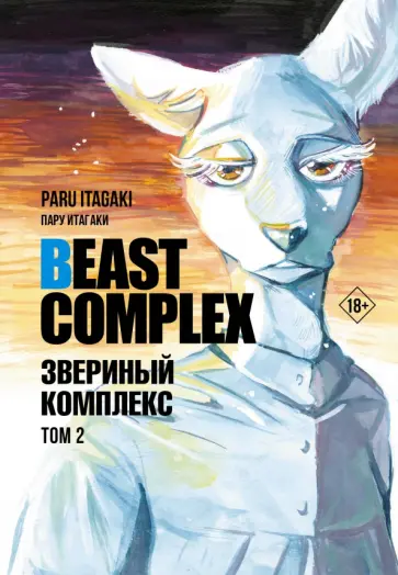 Пару Итагаки - Beast Complex. Звериный комплекс. Том 2 обложка книги