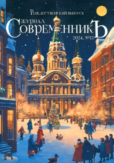 Журнал СовременникЪ, № 13, 2024. Рождественский выпуск обложка книги