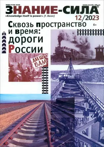 Знание-сила. 2023. № 12 Знание-сила. 2023. № 12 обложка книги