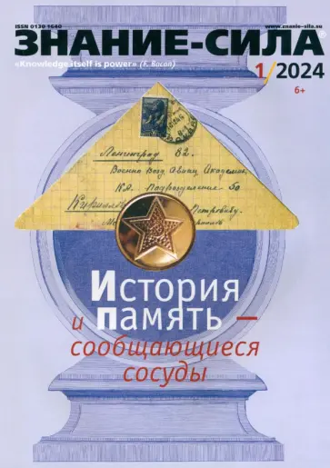 Знание-сила. 2024. №1 Знание-сила. 2024. №1 обложка книги