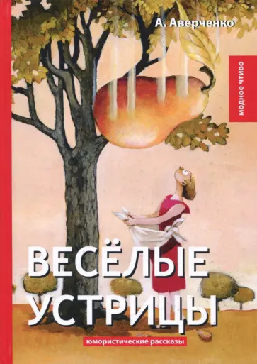Весёлые устрицы обложка книги