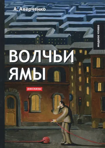 Волчьи ямы обложка книги