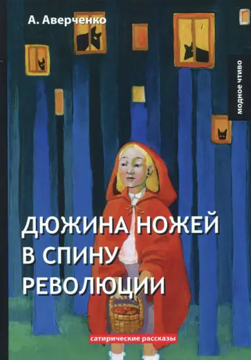 Дюжина ножей в спину революции обложка книги