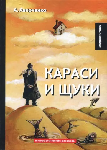 Караси и щуки обложка книги