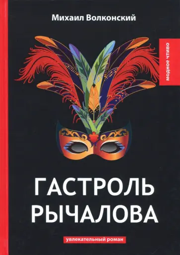 Гастроль Рычалова обложка книги