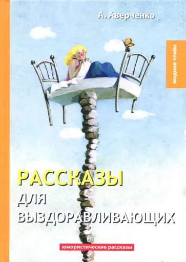 Рассказы для выздоравливающих обложка книги