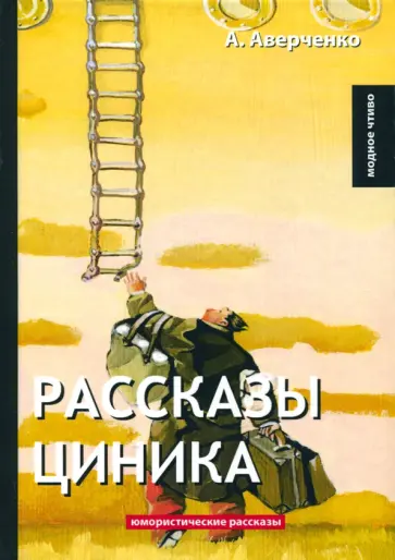 Рассказы циника обложка книги