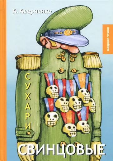 Свинцовые сухари обложка книги