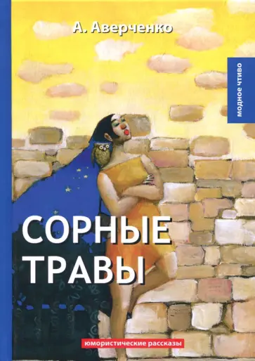 Сорные травы обложка книги
