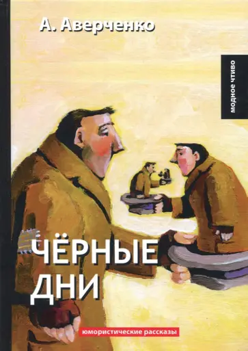 Черные дни обложка книги