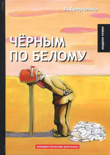 Чёрным по белому обложка книги