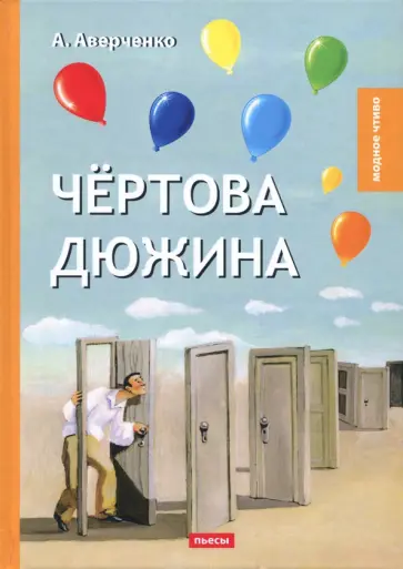Чертова дюжина обложка книги