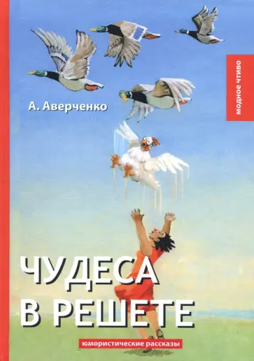 Чудеса в решете обложка книги