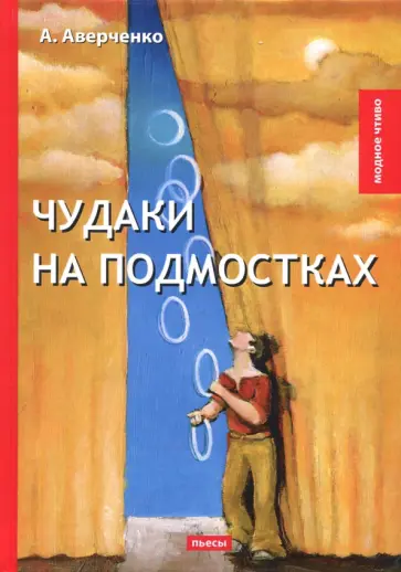 Чудаки на подмостках обложка книги