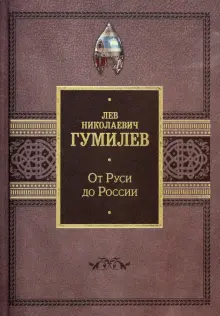 Книга: "От Руси до России" - Лев Гумилев. Купить книгу, читать рецензии ...