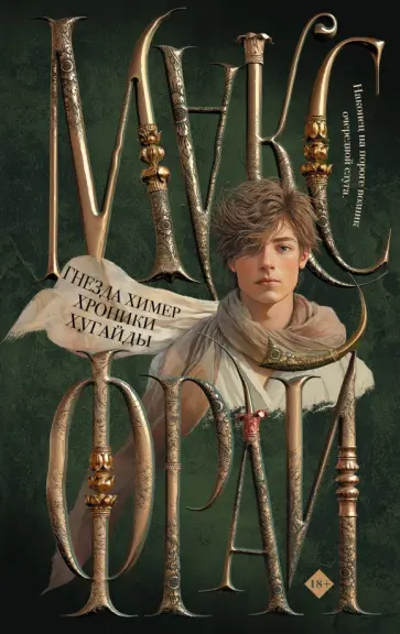 Макс Фрай - Гнезда химер. Хроники Хугайды обложка книги