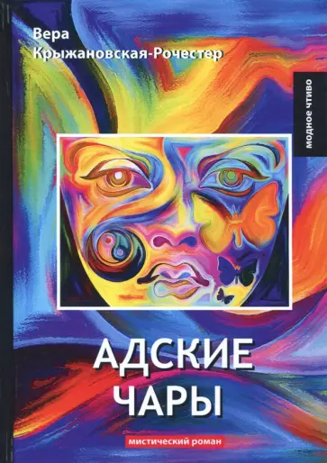 Адские чары обложка книги
