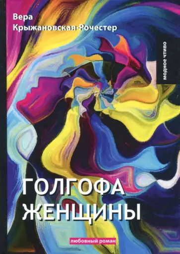 Голгофа женщины обложка книги