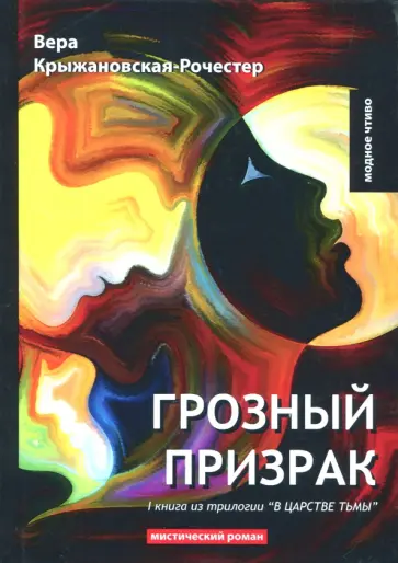 В царстве тьмы. Книга 1. Грозный призрак обложка книги
