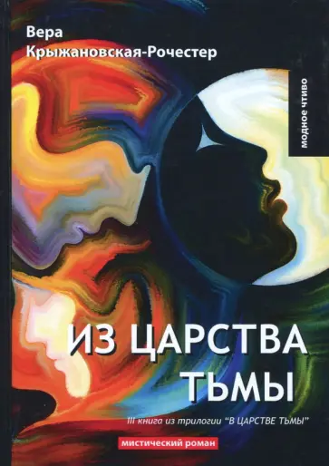 В царстве тьмы. Книга 3. Из царства тьмы обложка книги
