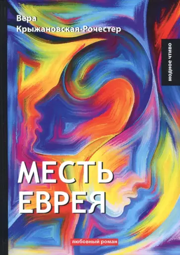 Месть еврея обложка книги