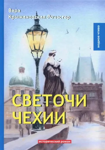 Светочи Чехии обложка книги