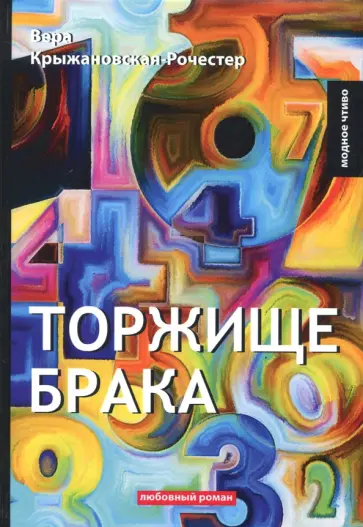 Торжище брака обложка книги