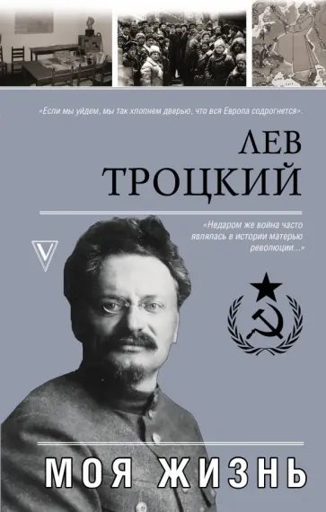 Лев Троцкий - Моя жизнь Лев Троцкий - Моя жизнь обложка книги