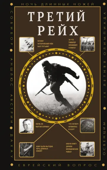 Борис Соколов - Третий Рейх обложка книги