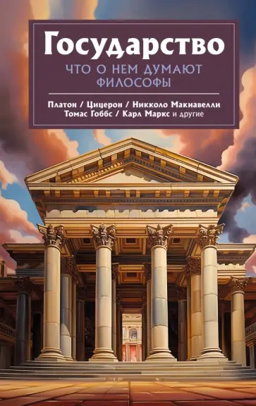 Платон, Аристотель - Государство. Что о нем пишут философы Платон, Аристотель - Государство. Что о нем пишут философы обложка книги