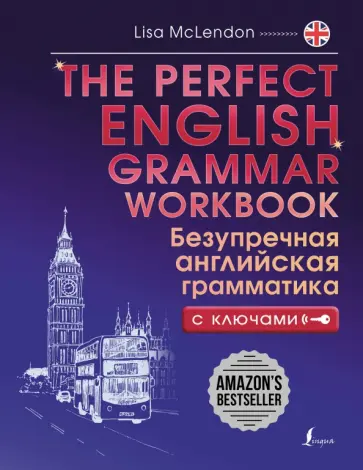 Лиза Маклендон - The Perfect English Grammar Workbook. Безупречная английская грамматика с ключами Лиза Маклендон - The Perfect English Grammar Workbook. Безупречная английская грамматика с ключами обложка книги