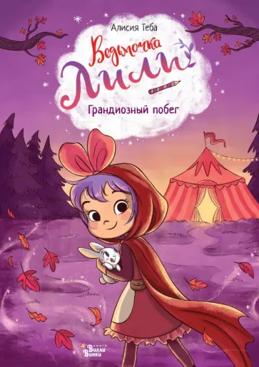 Алисия Теба - Ведьмочка Лили. Грандиозный побег обложка книги