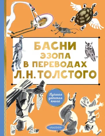 Эзоп - Басни Эзопа в переводах Л.Н. Толстого Эзоп - Басни Эзопа в переводах Л.Н. Толстого обложка книги