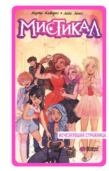 Марта Альварес - Мистикал. Том 2. Исчезнувшая стражница обложка книги