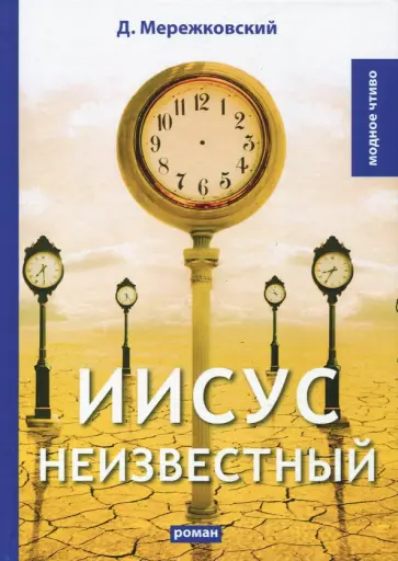 Иисус Неизвестный обложка книги
