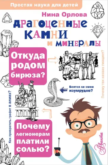 Нина Орлова - Драгоценные камни и минералы обложка книги