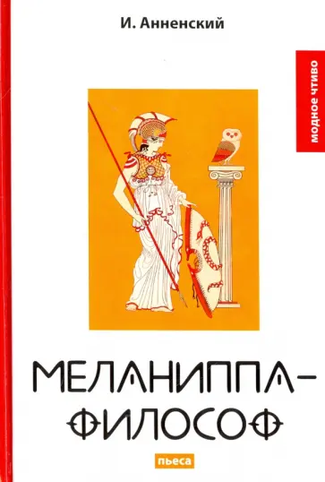Меланиппа-философ обложка книги