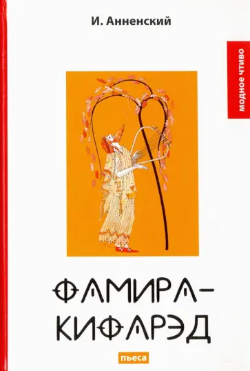 Фамира-Кифарэд обложка книги