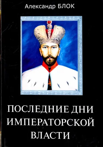 Последние дни императорской власти обложка книги