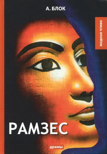 Рамзес обложка книги