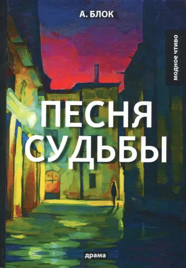 Песня судьбы обложка книги