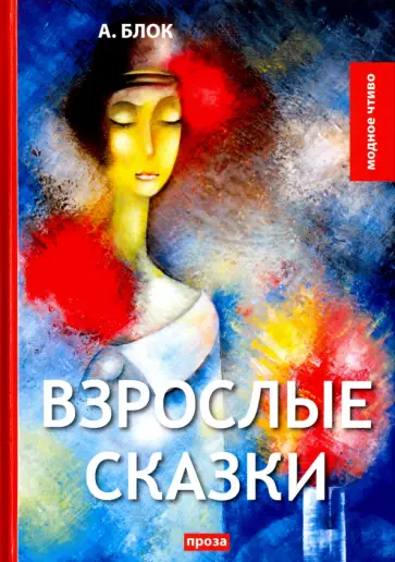 Взрослые сказки обложка книги