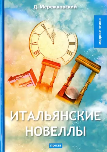Итальянские новеллы обложка книги